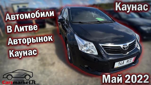 Автомобили в Литве. Авторынок Каунас. Май 2022 Автомобили в Литве. Авторынок Каунас. Май 2022
