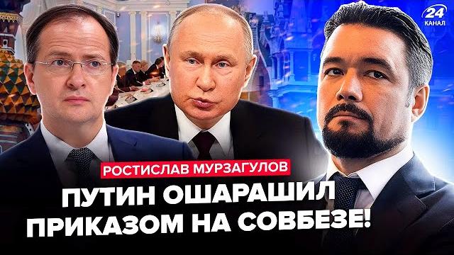МУРЗАГУЛОВ: Путин СОРВАЛСЯ на всех! СРОЧНАЯ ВСТРЕЧА в Кремле. Мединский УНИЗИЛ США:Трамп ДАСТ ОТВЕТ МУРЗАГУЛОВ: Путин СОРВАЛСЯ на всех! СРОЧНАЯ ВСТРЕЧА в Кремле. Мединский УНИЗИЛ США:Трамп ДАСТ ОТВЕТ