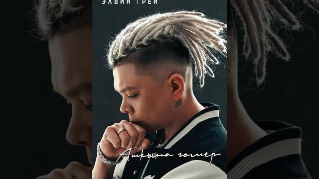 Элвин Грей | Ашкына гомер |Премьера 2023 Элвин Грей | Ашкына гомер |Премьера 2023