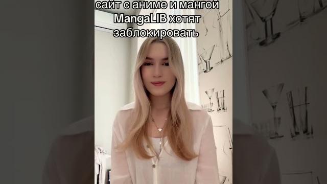 Сайт MangaLIB хотят заблокировать #новостиромашки #ромашка #манга #блокировка #mangalib #аниме Сайт MangaLIB хотят заблокировать #новостиромашки #ромашка #манга #блокировка #mangalib #аниме