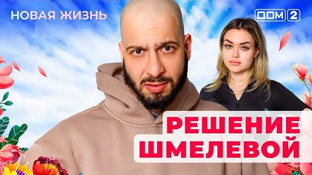 ДОМ-2. Новая жизнь (эфир от 22.04.2025) ДОМ-2. Новая жизнь (эфир от 22.04.2025)
