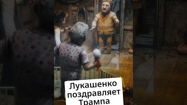 #Лукашенко и #Трамп @zapovednik #Лукашенко и #Трамп @zapovednik