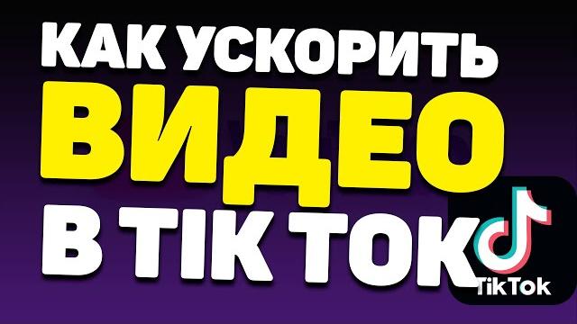 Как Ускорить Видео в Тик Токе? Как Ускорить Видео в Тик Токе?