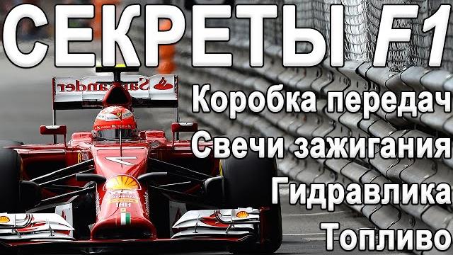 СЕКРЕТЫ СОВРЕМЕННОГО F1: Устройство КОРОБКИ ПЕРЕДАЧ, Свечей зажигания, ГИДРАВЛИКИ, Топлива! СЕКРЕТЫ СОВРЕМЕННОГО F1: Устройство КОРОБКИ ПЕРЕДАЧ, Свечей зажигания, ГИДРАВЛИКИ, Топлива!