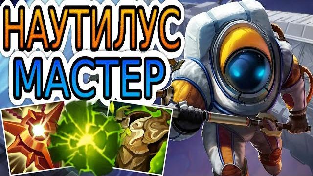 НАУТИЛУС — ОБЗОР ИГРЫ МАСТЕРА Лига Легенд ● Nautilus League of Legends ● He гайд на Наутилуса НАУТИЛУС — ОБЗОР ИГРЫ МАСТЕРА Лига Легенд ● Nautilus League of Legends ● He гайд на Наутилуса