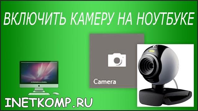 Включить камеру на ноутбуке (Веб-камеру) Включить камеру на ноутбуке (Веб-камеру)