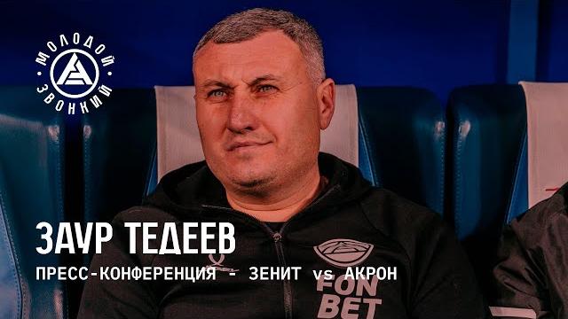 «Зенит» – «Акрон»: комментарий Заура Тедеева «Зенит» – «Акрон»: комментарий Заура Тедеева