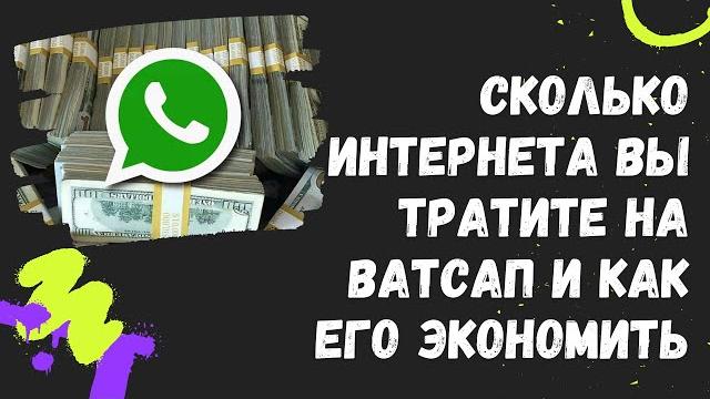Как в Ватсапе экономить свой интернет Как в Ватсапе экономить свой интернет