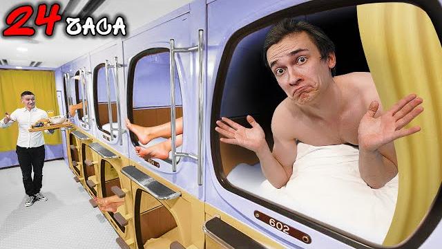 24 ЧАСА В САМОМ МАЛЕНЬКОМ ОТЕЛЕ В МИРЕ 24 ЧАСА В САМОМ МАЛЕНЬКОМ ОТЕЛЕ В МИРЕ