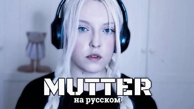 RAMMSTEIN - MUTTER | кавер НА РУССКОМ RAMMSTEIN - MUTTER | кавер НА РУССКОМ