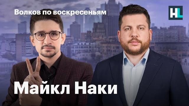 Волков по воскресеньям. Майкл Наки Волков по воскресеньям. Майкл Наки