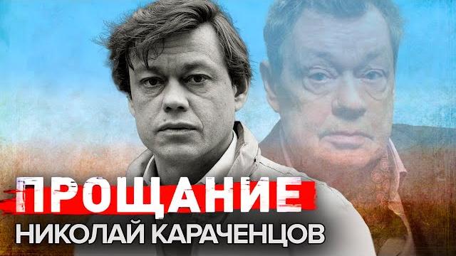 Николай Караченцов. Прощание @centralnoetelevidenie Николай Караченцов. Прощание @centralnoetelevidenie