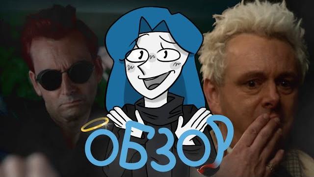 БЛАГИЕ ЗНАМЕНИЯ - 2 сезон/ ОБЗОР БЛАГИЕ ЗНАМЕНИЯ - 2 сезон/ ОБЗОР