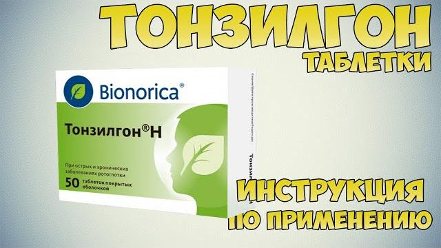 Тонзилгон Н таблетки инструкция по применению препарата: Показания, как применять, обзор препарата Тонзилгон Н таблетки инструкция по применению препарата: Показания, как применять, обзор препарата
