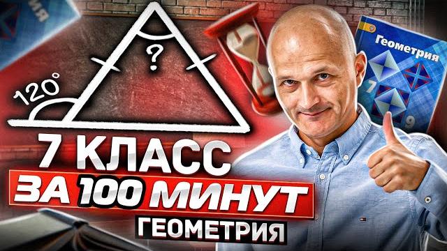 7 класс Атанасян. Вся геометрия за 100 минут. Треугольник, окружность, задачи на построение 7 класс Атанасян. Вся геометрия за 100 минут. Треугольник, окружность, задачи на построение