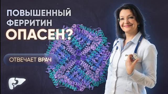 Повышенный ферритин: причины Повышенный ферритин: причины