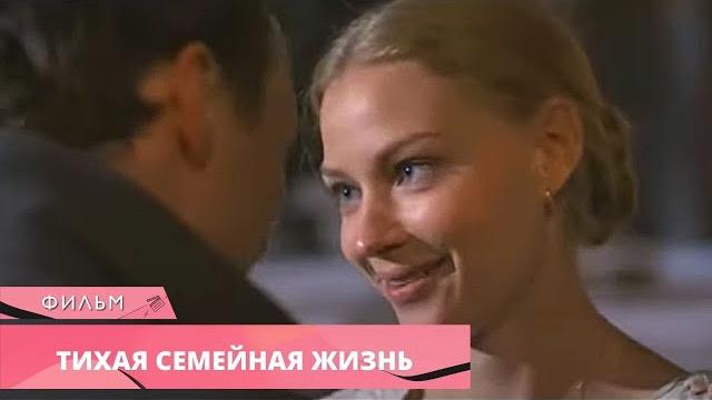 ТРИЛЛЕР С ХОДЧЕНКОВОЙ ЦЕПЛЯЕТ С ПЕРВЫХ СЕКУНД! Тихая семейная жизнь. Мелодрама. Лучшие фильмы ТРИЛЛЕР С ХОДЧЕНКОВОЙ ЦЕПЛЯЕТ С ПЕРВЫХ СЕКУНД! Тихая семейная жизнь. Мелодрама. Лучшие фильмы