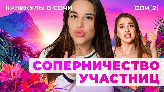 ДОМ-2. Каникулы в Сочи (эфир от 23.04.2025) ДОМ-2. Каникулы в Сочи (эфир от 23.04.2025)