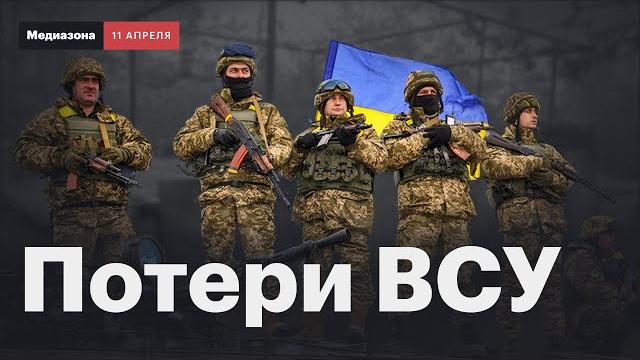 Потери Украины в войне. Что известно о погибших со стороны ВСУ | Сводка 11 апреля 2025 Потери Украины в войне. Что известно о погибших со стороны ВСУ | Сводка 11 апреля 2025