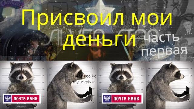 Почта банк присвоил мои деньги Почта банк присвоил мои деньги
