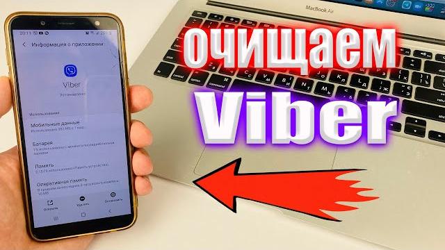 Как очистить Viber на Телефоне ? Как очистить Viber на Телефоне ?