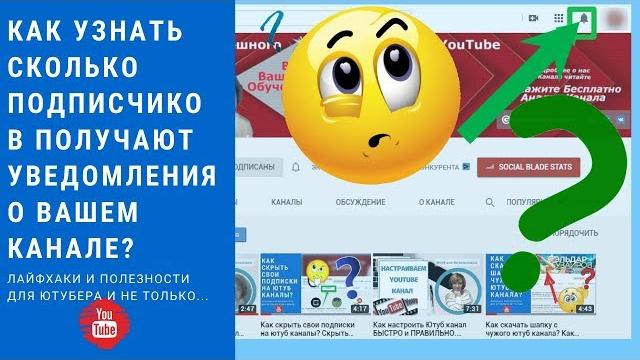 Как узнать сколько подписчиков получают уведомление о вашем ютуб канале? Уведомления You Tube Как узнать сколько подписчиков получают уведомление о вашем ютуб канале? Уведомления You Tube