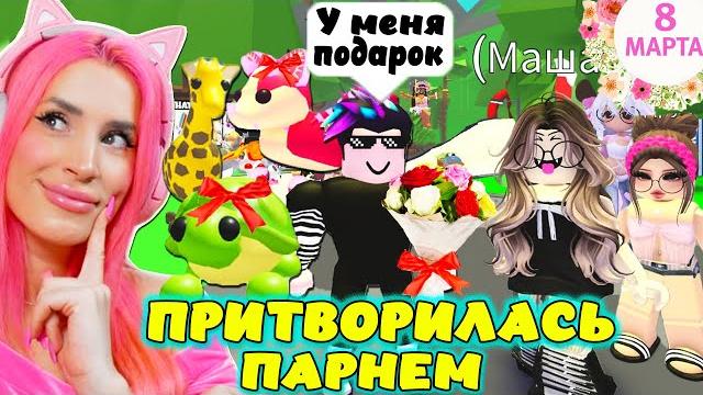 ПРИТВОРИЛАСЬ ПАРНЕМ в ADOPT ME! Что бы поздравить ДЕВОЧЕК легендарными ПИТОМЦАМИ АДОПТ МИ РОБЛОКС! ПРИТВОРИЛАСЬ ПАРНЕМ в ADOPT ME! Что бы поздравить ДЕВОЧЕК легендарными ПИТОМЦАМИ АДОПТ МИ РОБЛОКС!