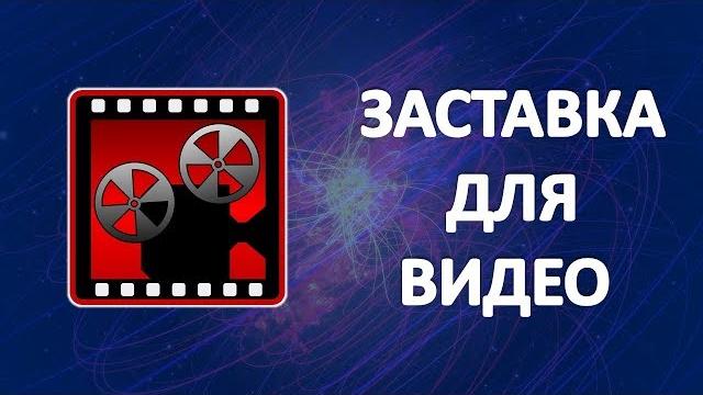 Заставка для Видео Заставка для Видео