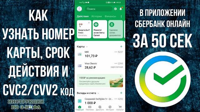 Как узнать номер карты сбербанк через приложение сбербанк онлайн, где посмотреть данные CVC, CVV Как узнать номер карты сбербанк через приложение сбербанк онлайн, где посмотреть данные CVC, CVV