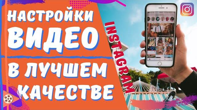 СОХРАНИМ ЛУЧШЕЕ КАЧЕСТВО ВИДЕО | Размеры Инстаграм | Настройки видео для Instagram | Черные полосы СОХРАНИМ ЛУЧШЕЕ КАЧЕСТВО ВИДЕО | Размеры Инстаграм | Настройки видео для Instagram | Черные полосы