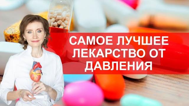 Какое лекарство от давления лучше всего? Какое лекарство от давления лучше всего?