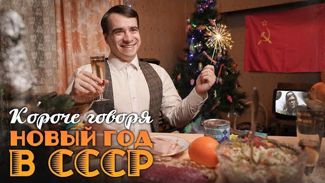 КОРОЧЕ ГОВОРЯ, НОВЫЙ ГОД В СССР КОРОЧЕ ГОВОРЯ, НОВЫЙ ГОД В СССР