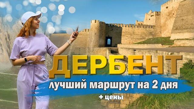 15 Лучших Достопримечательностей Дербента Дагестан. Куда сходить и что посмотреть самостоятельно. 15 Лучших Достопримечательностей Дербента Дагестан. Куда сходить и что посмотреть самостоятельно.