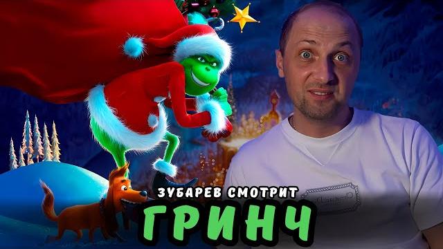 ЗУБАРЕВ СМОТРИТ «ГРИНЧ» | ЛУЧШЕЕ С ПРОСМОТРА ЗУБАРЕВ СМОТРИТ «ГРИНЧ» | ЛУЧШЕЕ С ПРОСМОТРА