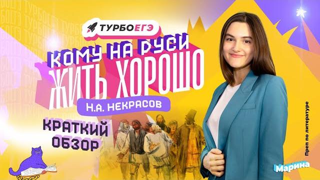 Кому на Руси жить хорошо? | Краткий разбор Кому на Руси жить хорошо? | Краткий разбор
