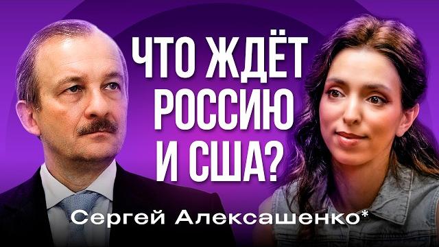 США vs Россия: Кто виноват в вечном противостоянии? Экономист Сергей Алексашенко* | Лиза Лазерсон США vs Россия: Кто виноват в вечном противостоянии? Экономист Сергей Алексашенко* | Лиза Лазерсон