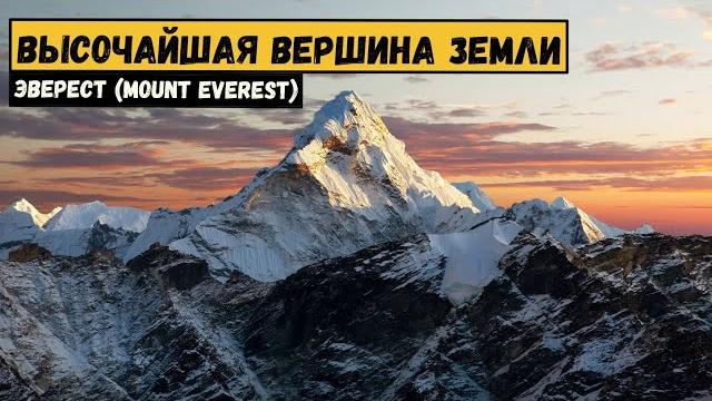 Эверест (Джомолунгма)-высочайшая вершина Земли. Эверест (Джомолунгма)-высочайшая вершина Земли.