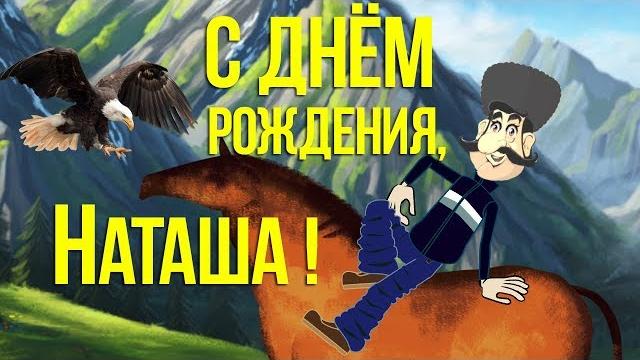Прикольное Поздравление С Днем Рождения, Наташа! Смешное , с юмором поздравление, Позитив для друзей Прикольное Поздравление С Днем Рождения, Наташа! Смешное , с юмором поздравление, Позитив для друзей