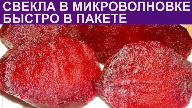 КАК ПРИГОТОВИТЬ СВЕКЛУ В МИКРОВОЛНОВКЕ? Простая, быстрая свекла в пакете в микроволновке за 10 минут КАК ПРИГОТОВИТЬ СВЕКЛУ В МИКРОВОЛНОВКЕ? Простая, быстрая свекла в пакете в микроволновке за 10 минут