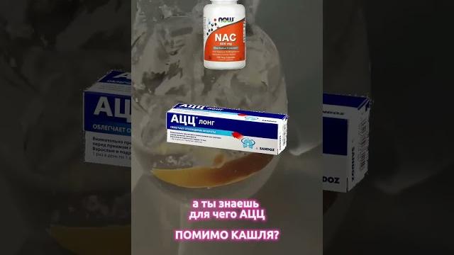 А ты знаешь для чего АЦЦ помимо кашля? #shorts А ты знаешь для чего АЦЦ помимо кашля? #shorts