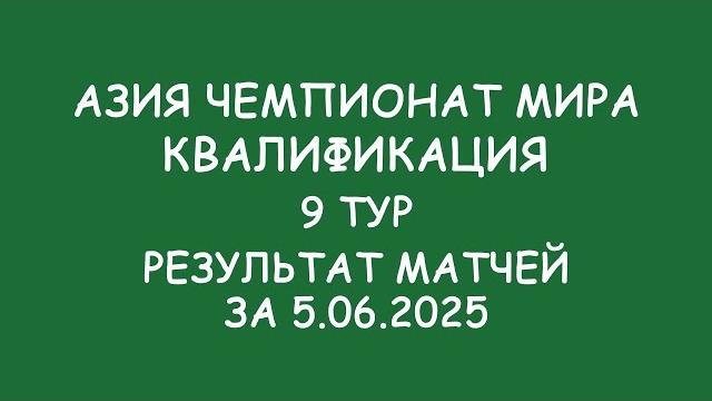 Азия Чемпионат мира. Квалификация. 9 тур. Результат матчей за 5.06.25 Узбекистан выходит на ЧМ!!! Азия Чемпионат мира. Квалификация. 9 тур. Результат матчей за 5.06.25 Узбекистан выходит на ЧМ!!!