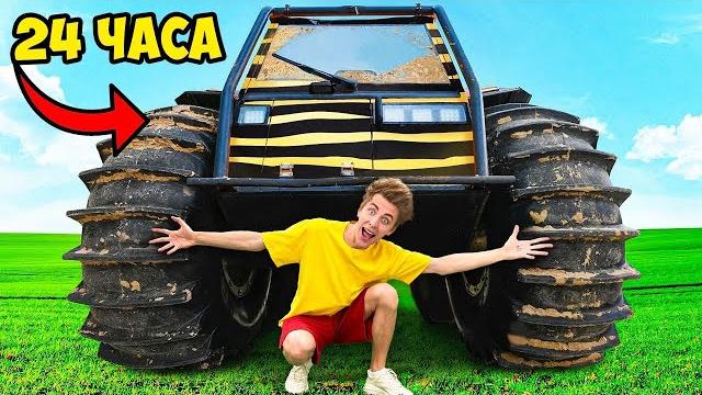 24 Часа на ВЕЗДЕХОДЕ ! *Экстремальный Челлендж* 24 Часа на ВЕЗДЕХОДЕ ! *Экстремальный Челлендж*
