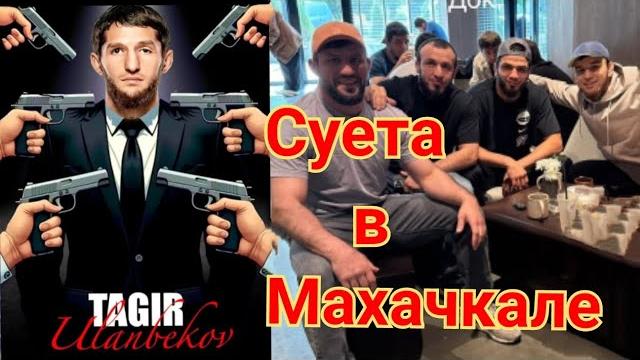 Ислам Махачев погоня: Тагир суета в Махачкале Умар сборы в Сильди 2-й день Заид Усман тренер Мачаев Ислам Махачев погоня: Тагир суета в Махачкале Умар сборы в Сильди 2-й день Заид Усман тренер Мачаев