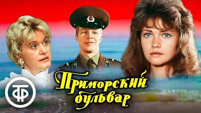 Приморский бульвар. Музыкальная комедия (1988) Приморский бульвар. Музыкальная комедия (1988)