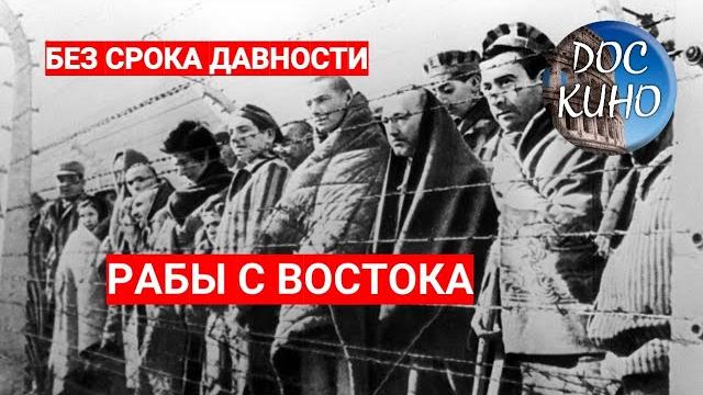 БЕЗ СРОКА ДАВНОСТИ. РАБЫ С ВОСТОКА. ЦИКЛ "ПРОКУРОРЫ 7" / Рейтинг 8,4 / ДОКУМЕНТАЛЬНОЕ КИНО (2018) БЕЗ СРОКА ДАВНОСТИ. РАБЫ С ВОСТОКА. ЦИКЛ "ПРОКУРОРЫ 7" / Рейтинг 8,4 / ДОКУМЕНТАЛЬНОЕ КИНО (2018)