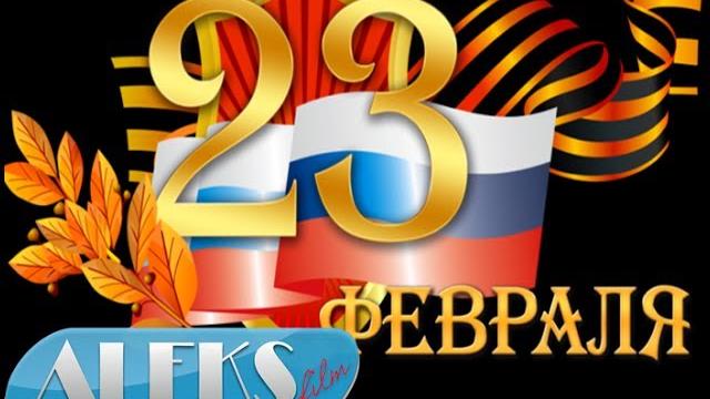 Поздравление с 23 февраля! Поздравление с 23 февраля!