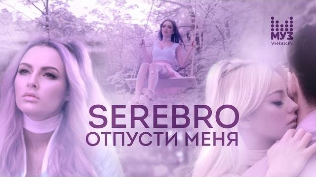 SEREBRO - Отпусти меня | МУЗ-ТВ Version 2016 SEREBRO - Отпусти меня | МУЗ-ТВ Version 2016