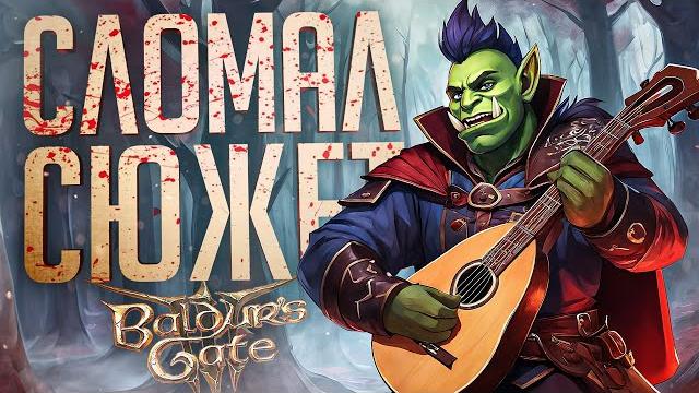 КАК Я СЛУЧАЙНО ЗАРУИНИЛ ВЕСЬ СЮЖЕТ И СЛОМАЛ ИГРУ — Baldur's Gate 3 #2 // СОВСЕМ НЕ ВЕСЁЛАЯ НАРЕЗКА КАК Я СЛУЧАЙНО ЗАРУИНИЛ ВЕСЬ СЮЖЕТ И СЛОМАЛ ИГРУ — Baldur's Gate 3 #2 // СОВСЕМ НЕ ВЕСЁЛАЯ НАРЕЗКА