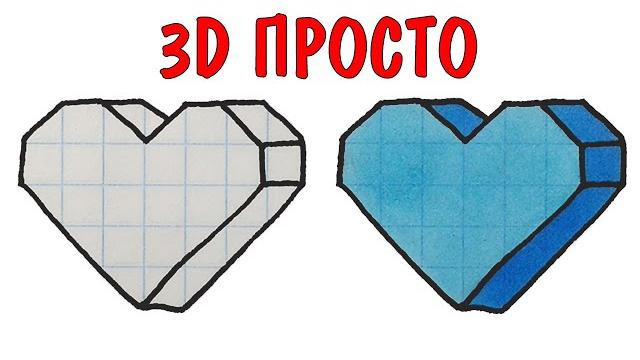 Как нарисовать 3D сердечко Как нарисовать 3D сердечко