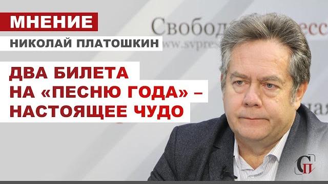 НИКОЛАЙ ПЛАТОШКИН: О новом годе. С любовью из детства. ДВА БИЛЕТА НА «Песню года» — НАСТОЯЩЕЕ ЧУДО НИКОЛАЙ ПЛАТОШКИН: О новом годе. С любовью из детства. ДВА БИЛЕТА НА «Песню года» — НАСТОЯЩЕЕ ЧУДО